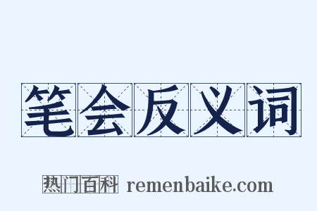 笔会反义词是什么意思的图片